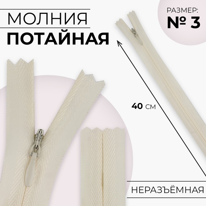 

Молния потайная, №3, неразъёмная, замок автомат, хлопок, 40 см, цвет слоновая кость, цена за 1 штуку