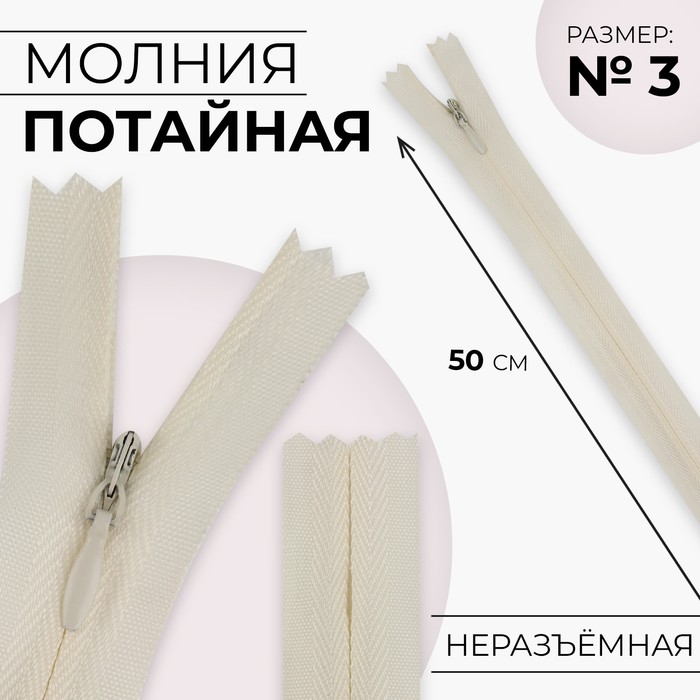 Молния потайная, №3, неразъёмная, замок автомат, хлопок, 50 см, цвет слоновая кость, цена за 1 штуку - Фото 1