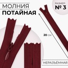 Молния потайная, №3, неразъёмная, замок автомат, хлопок, 20 см, цвет бордовый - Фото 1