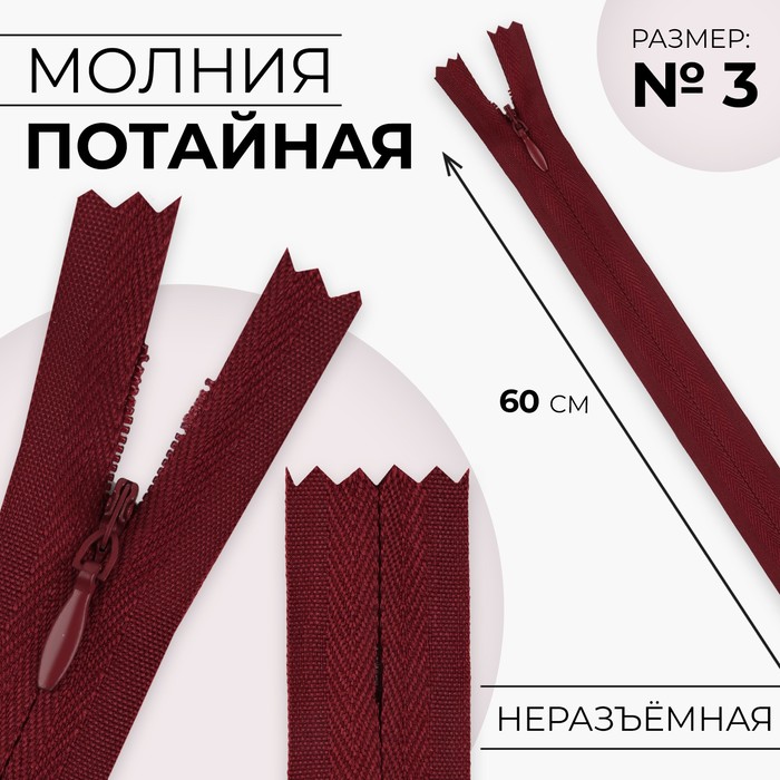 

Молния потайная, №3, неразъёмная, замок автомат, хлопок, 60 см, цвет бордовый, цена за 1 штуку
