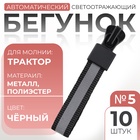 Бегунок автоматический светоотражающий для молнии «Трактор», №5, 10 шт., цвет чёрный - Фото 1
