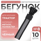 Бегунок автоматический светоотражающий для молнии «Трактор», №8, 10 шт., чёрный - Фото 1