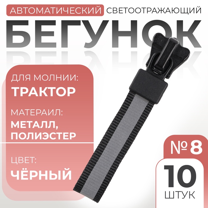 

Замок автоматический светоотражающий для молнии «Трактор», №8, 10 шт, цвет чёрный