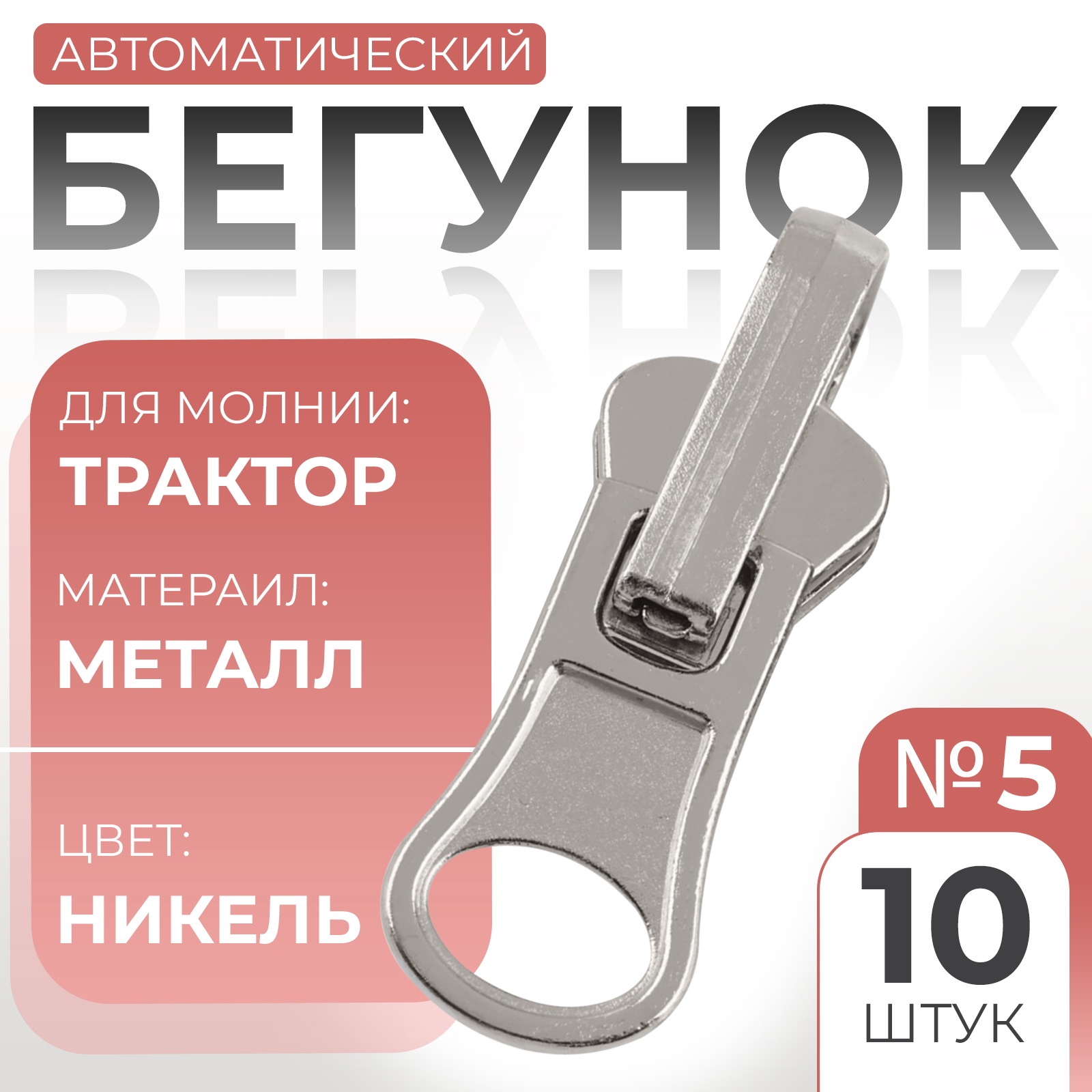 Замок автоматический реверсивный для молнии «Трактор», №5, 10 шт, цвет ...