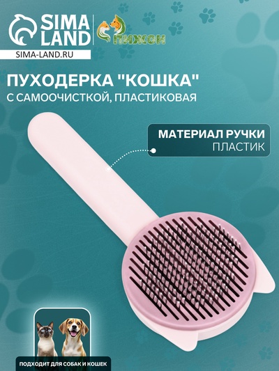 Пуходёрка пластиковая "Кошка" с функцией самоочистки, 8,5 х 20 см, розовая