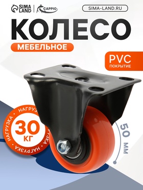 Колесо мебельное CAPPIO, d=50 мм, покрытие PVC