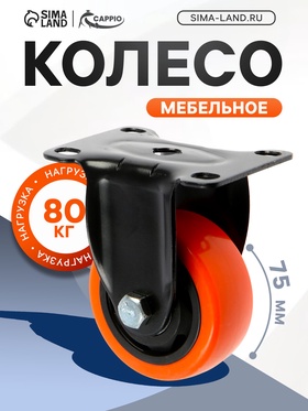 Колесо мебельное CAPPIO, d=75 мм, покрытие PVC