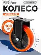 Колесо мебельное CAPPIO, d=125 мм, покрытие PVC 9917544