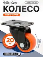 Колесо мебельное CAPPIO, d=38 мм, поворотное,покрытие PVC - фото 809175650