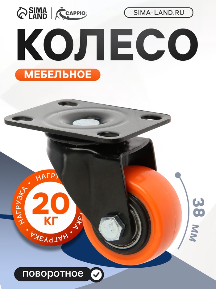 Колесо мебельное CAPPIO, d=38 мм, поворотное, покрытие PVC - Фото 1