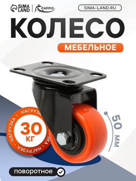 Колесо мебельное CAPPIO, d=50 мм, поворотное,покрытие PVC