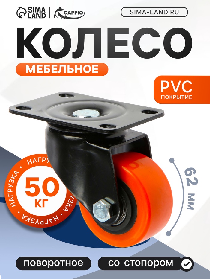 Колесо мебельное CAPPIO, d=62 мм, поворотное, покрытие PVC - Фото 1