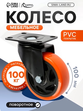 Колесо мебельное CAPPIO, d=100 мм, поворотное,покрытие PVC