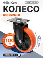 Колесо мебельное CAPPIO, d=125 мм, поворотное,покрытие PVC - фото 809175655