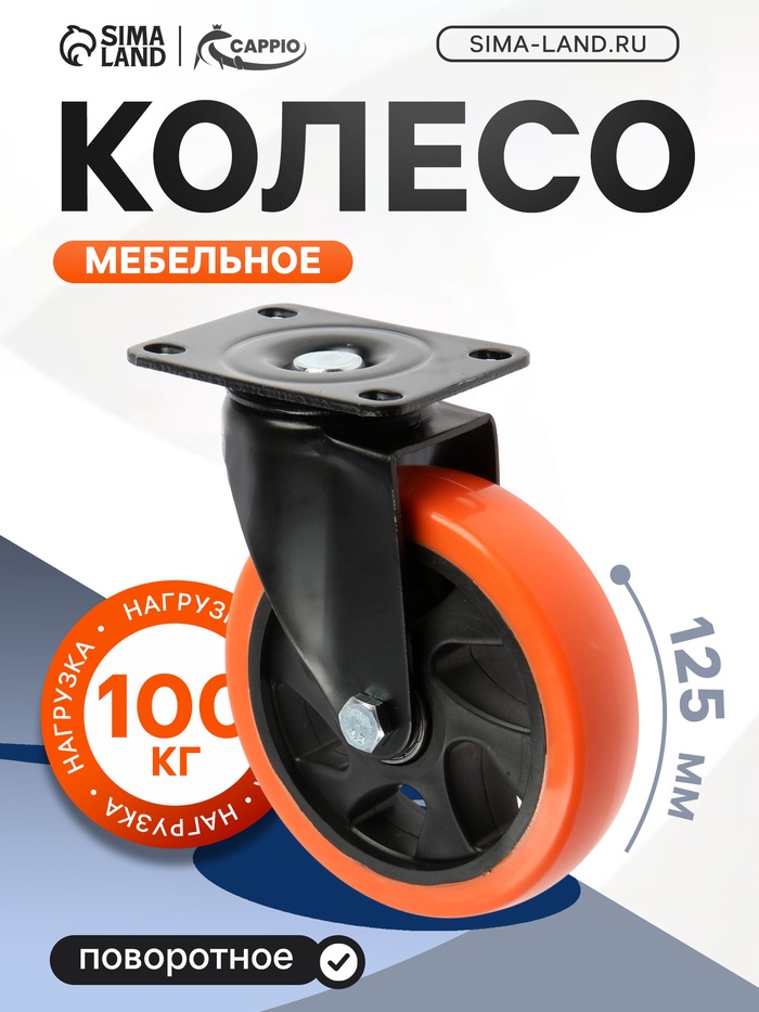 Колесо мебельное CAPPIO, d=125 мм, поворотное, покрытие PVC - Фото 1