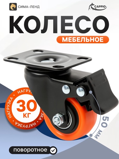 Колесо мебельное CAPPIO, d=50 мм, поворотное, со стопором, покрытие PVC