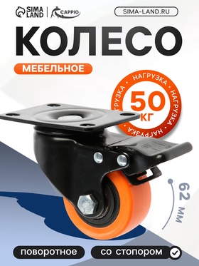 Колесо мебельное CAPPIO, d=62 мм, поворотное,со стопором,покрытие PVC