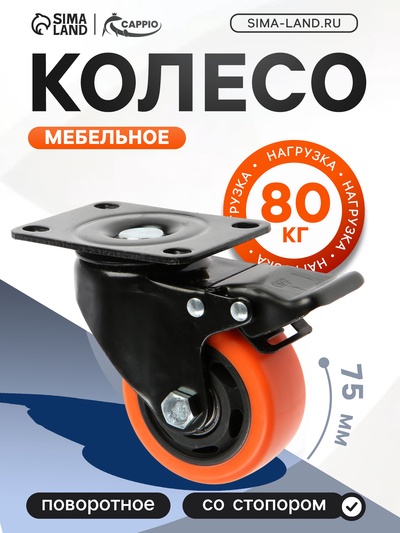 Колесо мебельное CAPPIO, d=75 мм, поворотное, со стопором, покрытие PVC