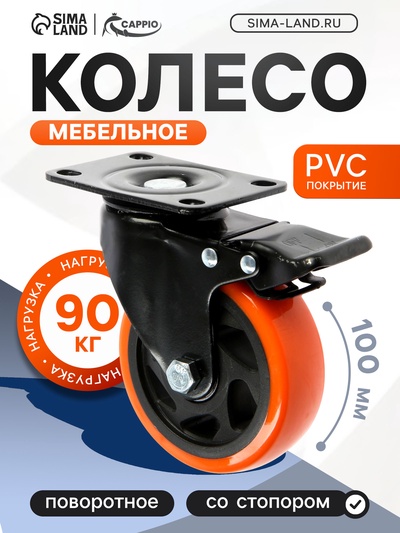 Колесо мебельное CAPPIO, d=100 мм, поворотное, со стопором, покрытие PVC
