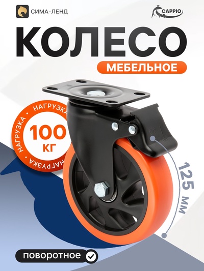 Колесо мебельное CAPPIO, d=125 мм, поворотное, со стопором, покрытие PVC