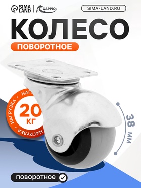 Колесо поворотное CAPPIO, TPR, d=38 мм, фас 4 шт. (4 шт)