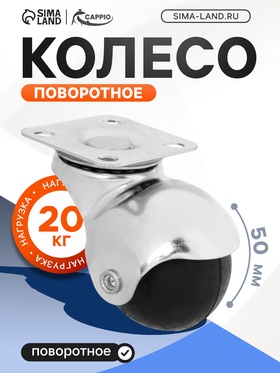 Колесо поворотное CAPPIO, TPR, d=50 мм, фас 4 шт. (4 шт)
