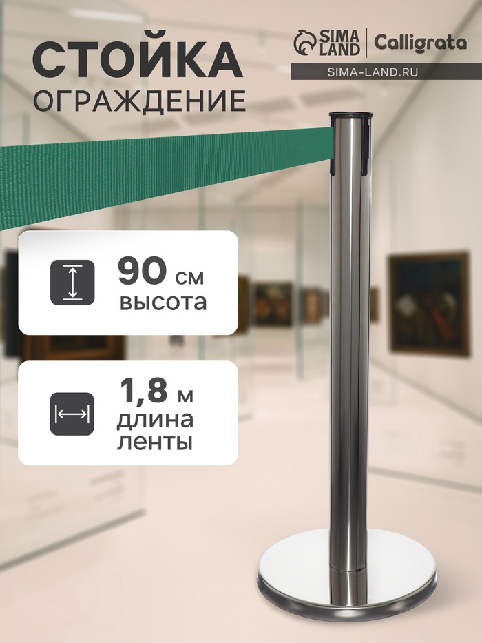 Стойка ограждения сер с вытяжной лентой-180 см ЗЕЛЕН высота-90 см, d=6 см, напольный d=32 см