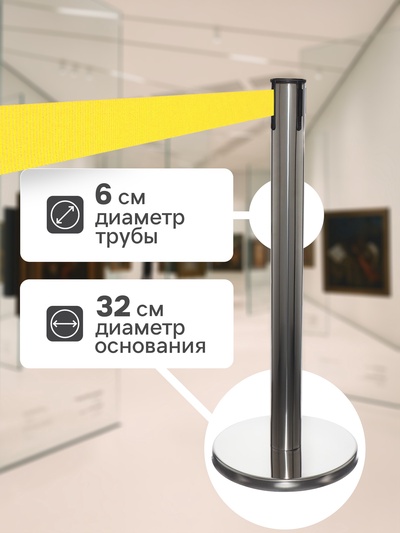 Стойка ограждения серебристая, с жёлтой вытяжной лентой 180 см, высота 90 см, d=6 см, напольный d=32 см