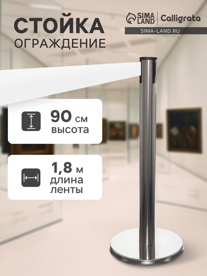 Стойка ограждения сер с вытяжной лентой-180 см БЕЛ, высота-90 см, d=6 см, напольный d=32 см