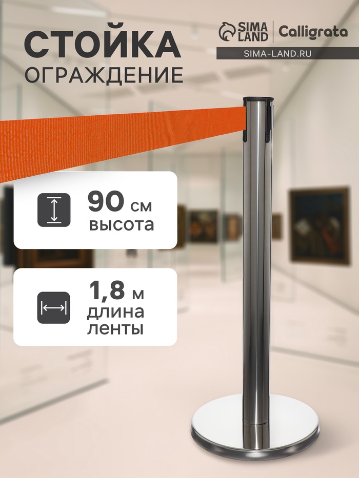 Стойка ограждения сер с вытяжной лентой-180 см ОРАНЖЕВ, высота-90 см, d=6 см, напольный d=32 см - Фото 1