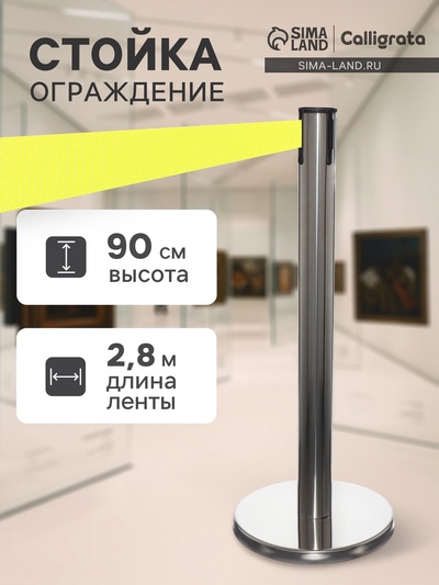 Стойка ограждения сер с вытяжной лентой-280см ЖЕЛТ,высота-90см,d- 6см,напольный d-32см