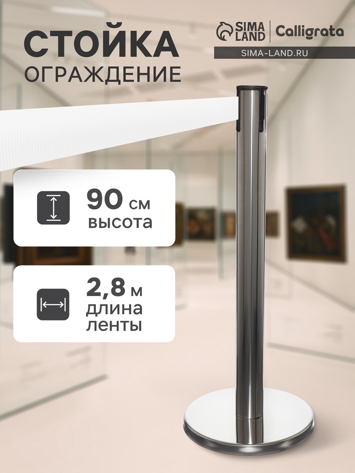 Стойка ограждения серебристая, с белой вытяжной лентой 280 см, высота 90 см, d=6 см, напольный d=32 см - Фото 1