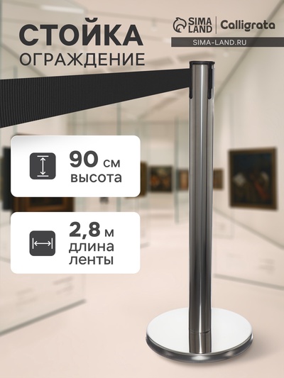 Стойка ограждения серебристая, с чёрной вытяжной лентой 280 см, высота 90 см, d=6 см, напольный d=32 см