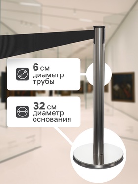 Стойка ограждения серебристая, с чёрной вытяжной лентой 280 см, высота 90 см, d=6 см, напольный d=32 см