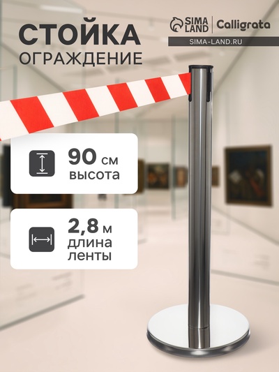 Стойка ограждения серебристая, с красно-белой вытяжной лентой 280 см, высота 90 см, d=6 см, напольный d=32 см