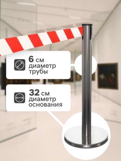 Стойка ограждения серебристая, с красно-белой вытяжной лентой 280 см, высота 90 см, d=6 см, напольный d=32 см