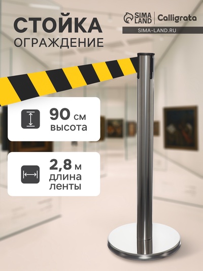 Стойка ограждения серебристая, с жёлто-чёрной вытяжной лентой 280 см, высота 90 см, d=6 см, напольный d=32 см