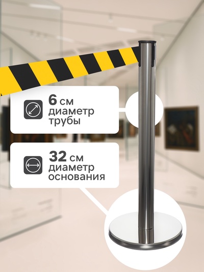 Стойка ограждения серебристая, с жёлто-чёрной вытяжной лентой 280 см, высота 90 см, d=6 см, напольный d=32 см