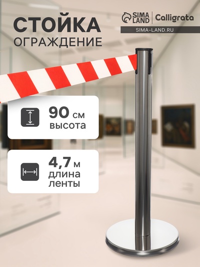 Стойка ограждения серебристая, с красно-белой вытяжной лентой 470 см, высота 90 см, d=6 см, напольный d=32 см