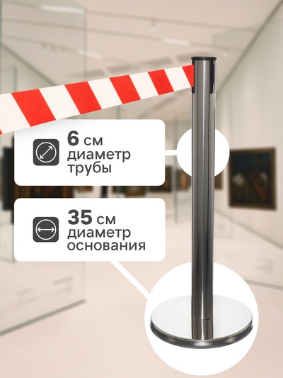Стойка ограждения серебристая, с красно-белой вытяжной лентой 470 см, высота 90 см, d=6 см, напольный d=32 см