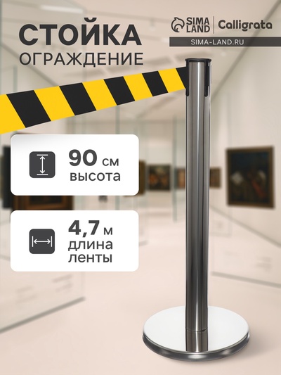 Стойка ограждения серебристая, с жёлто-чёрной вытяжной лентой 470 см, высота 90 см, d=6 см, напольный d=32 см