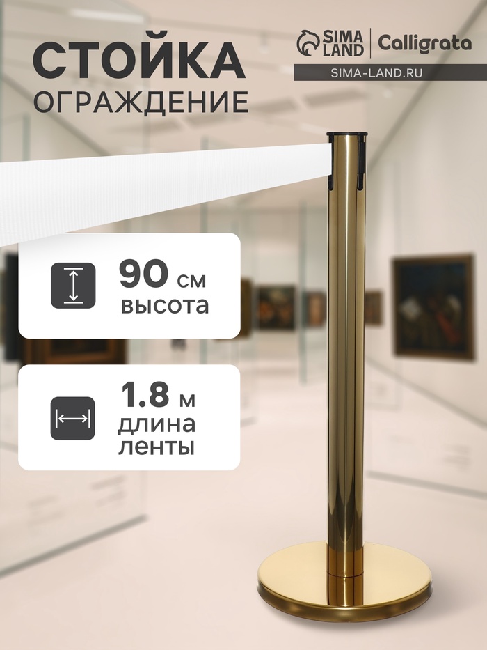 Стойка ограждения зол с вытяжной лентой-180 см БЕЛ, высота-90 см, d=6 см, напольный d=32 см