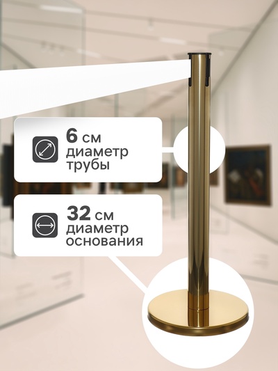Стойка ограждения зол с вытяжной лентой-180 см БЕЛ, высота-90 см, d=6 см, напольный d=32 см
