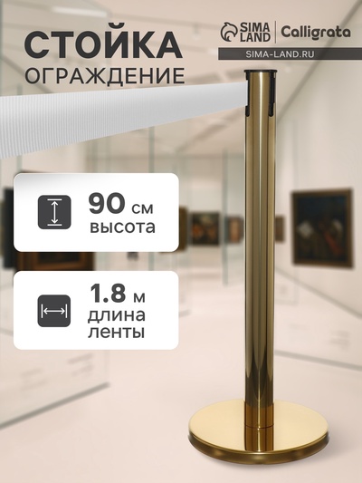 Стойка ограждения золотая, с серой вытяжной лентой 180 см, высота 90 см, d=6 см, напольный d=32 см