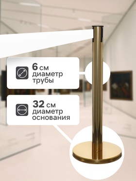 Стойка ограждения золотая, с серой вытяжной лентой 180 см, высота 90 см, d=6 см, напольный d=32 см