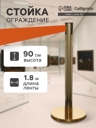 Стойка ограждения золотая, с оранжевой вытяжной лентой 180 см, высота 90 см, d=6 см, напольный d=32 см