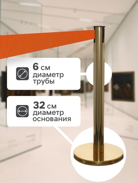 Стойка ограждения золотая, с оранжевой вытяжной лентой 180 см, высота 90 см, d=6 см, напольный d=32 см