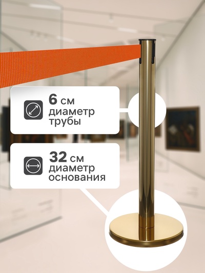 Стойка ограждения золотая, с вытяжной лентой-180см, оранжевая, высота-90см,d- 6см,напольный d-32см