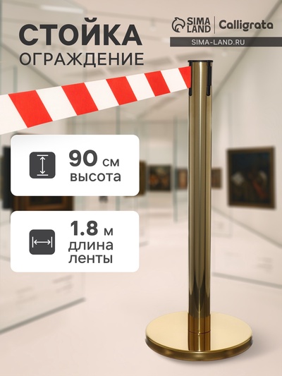 Стойка ограждения золотая, с красно-белой вытяжной лентой 180 см, высота 90 см, d=6 см, напольный d=32 см