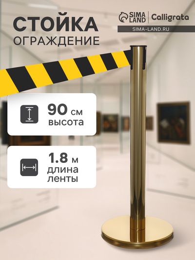 Стойка ограждения золотая, с жёлто-чёрной вытяжной лентой 180 см, высота 90 см, d=6 см, напольный d=32 см